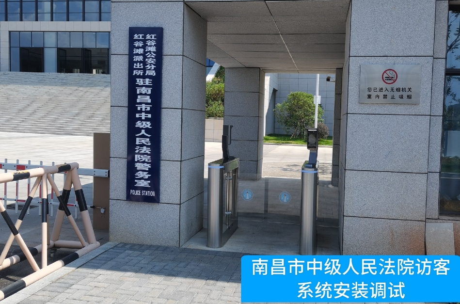 南昌市中级人民法院部署海洋之神hy590访客管理系统，提升法院安全管理与服务水